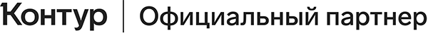 Официальный партнер Контур