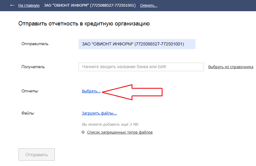 Отправить отчётность в кредитную организацию Контур-Экстерн